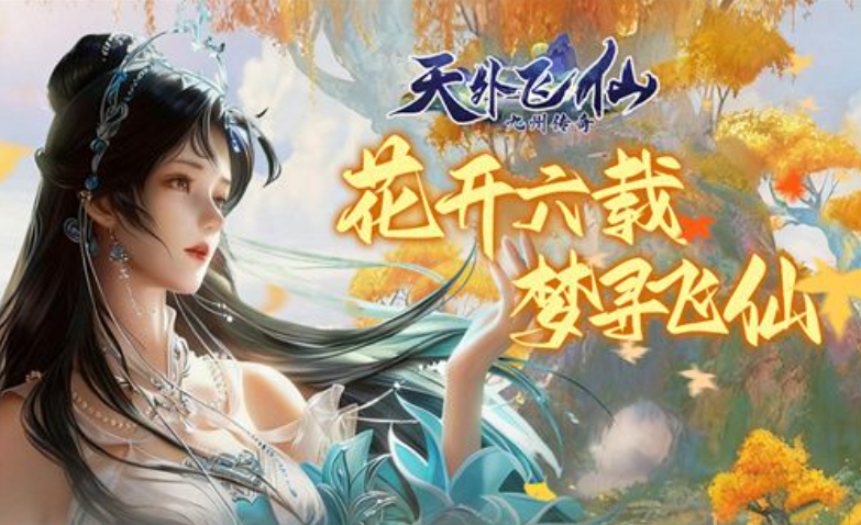 天外飞仙（仙侠）